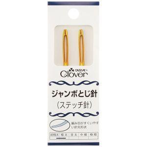 【メール便選択可】クロバー ジャンボとじ針 ステッチ針 58-101