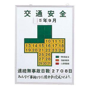 日本緑十字社 229451 無災害記録表 交通安全 連続無事故日数 記録-450K 600×450m...