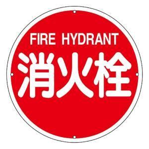 日本緑十字社 67011 消防標識 消火栓 消防400A 400mm Φ スチール
