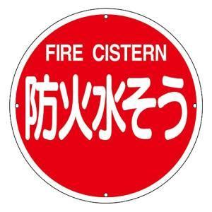 日本緑十字社 67012 消防標識 防火水そう 消防400B 400mm Φ スチール