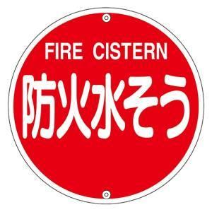 日本緑十字社 67022 消防標識 防火水そう 消防575B 575mm Φ スチール