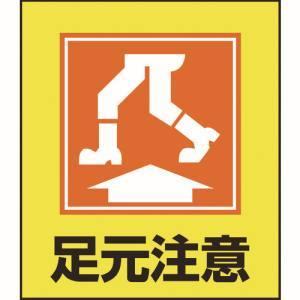 緑十字 イラストステッカー標識 足元注意 Gk 19 1 100mm 5枚組 Pet あきばおー ヤフーショップ 通販 Yahoo ショッピング