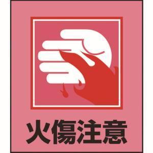 緑十字 イラストステッカー標識 火傷注意 Gk 36 1 100mm 5枚組 Pet Pro Tools 通販 Yahoo ショッピング