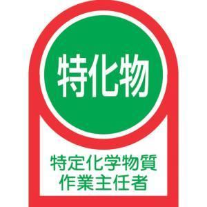 【メール便選択可】日本緑十字社 233008 ヘルメット用ステッカー 特定化学物質作業主任者 HL-...