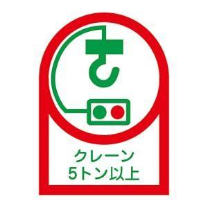 日本緑十字社 233108 ヘルメット用ステッカー クレーン5トン以上 HL-108