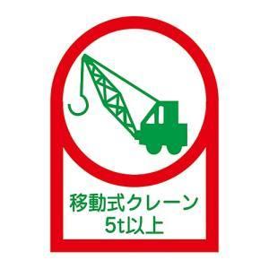 日本緑十字社 233117 ヘルメット用ステッカー 移動式クレーン5t以上 HL-117