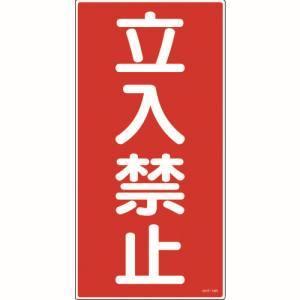 日本緑十字社 危険物標識 「 立入禁止 」 標示看板 30×60cm スチール製