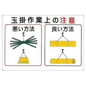 日本緑十字社 84102 クレーン関係標識 玉掛作業上の注意 KY-102 600×900mm エン...