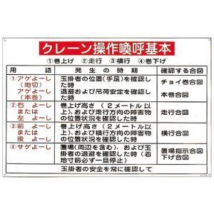 日本緑十字社 84106 クレーン関係標識 クレーン操作喚呼基本 KY-106 600×900mm ...