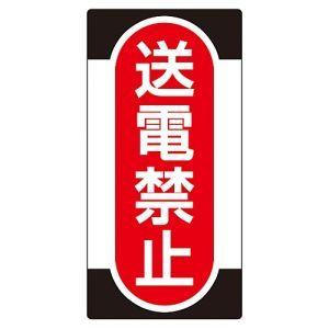 【メール便選択可】日本緑十字社 91012 修理 点検標識 ノンマグタイプ 送電禁止 NMG-12 ...