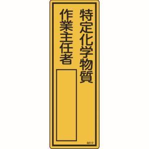【メール便選択可】緑十字 46512 責任者氏名標識 特定化学物質作業主任者 名512 300×10...