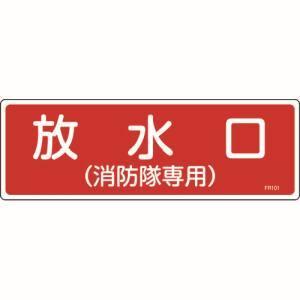 【メール便選択可】日本緑十字社 66101 消防標識 放水口 消防隊専用 FR101 100×300mm エンビ｜akibaoo