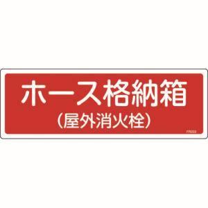 日本緑十字社 66203 消防標識 ホース格納箱 屋外消火栓 FR203 120×360mm エンビ｜akibaoo