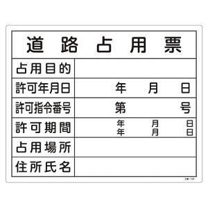 日本緑十字社 130102 工事関係標識 法令許可票 道路占用票 工事-102 400×500mm ...