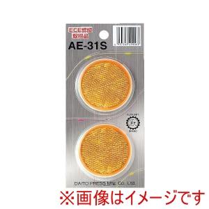 大東プレス AE31S リフレクターEマ-ク 黄色レンズ 55mm 丸型タイプ 2個