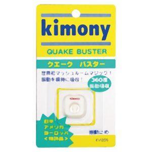 【メール便選択可】キモニー KVI205 振動止め クエークバスター ホワイト