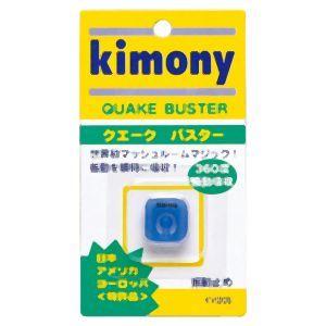 【メール便選択可】キモニー KVI205 振動止め クエークバスター ブルー