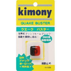【メール便選択可】キモニー KVI205 振動止め クエークバスター ブラック レッド