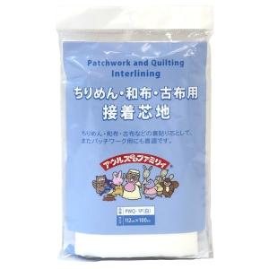【メール便選択可】オルヌマン アウルスママ ちりめん 和布 古布用 接着芯 薄手 112cm×100cm 白 PWQ1P-W