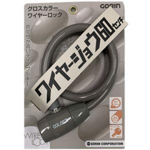 五輪工業 G-220W ワイヤー ロック 60cm グレイ