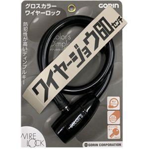 五輪工業 G-220W ワイヤー ロック 60cm ブラック