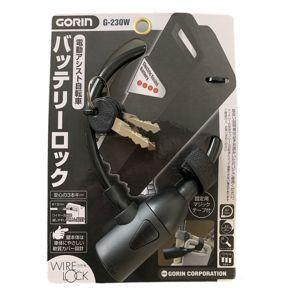 【メール便選択可】ゴリン G-230W バッテリーロック ブラック 五輪工業 GORIN