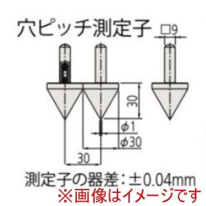 ミツトヨ 07CZA039 穴ピッチ測定子 MM 単体 メーカー直送 代引不可 北海道沖縄離島不可