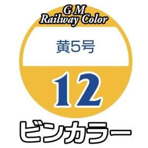 グリーンマックス 鉄道カラー C-12 黄5号