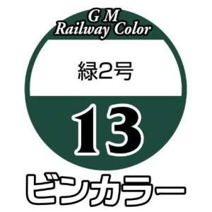 グリーンマックス 鉄道カラー C-13 緑2号