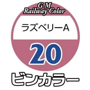 グリーンマックス 鉄道カラー C-20 ラズベリーA