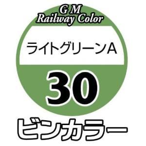 グリーンマックス 鉄道カラー C-30 ライトグリーンB