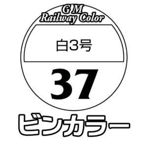 グリーンマックス 鉄道カラー C-37 白3号