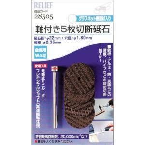 ミツトモ 軸付5枚切断砥石 金属用 WA材 22mm 2.35mm軸 28505 イチネンMTM
