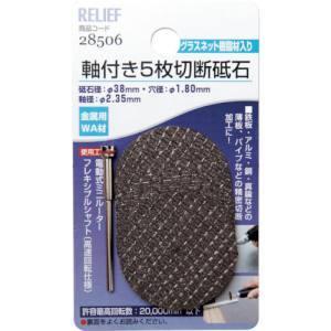 ミツトモ 軸付5枚切断砥石 金属用 WA材 38mm 2.35mm軸 28506 イチネンMTM