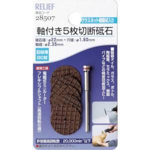 ミツトモ 軸付5枚切断砥石 石材用 GC材 22mm 2.35mm軸 28507 イチネンMTM