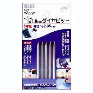 【メール便選択可】ミツトモ 28552 5本組 ダイヤビット 1.0mm 2.35mm軸 イチネンM...
