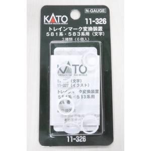 KATO 11-326 トレインマーク変換装置 581 583系用 文字