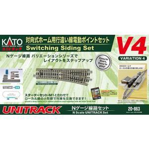 KATO 20-863 V4 対向式ホーム用 行違線 小形電動ポイントセット Nゲージ カトー