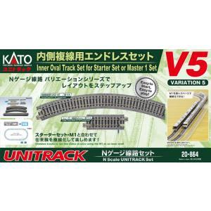 KATO 20-864 V5 内側複線用エンドレスセット Nゲージ カトー