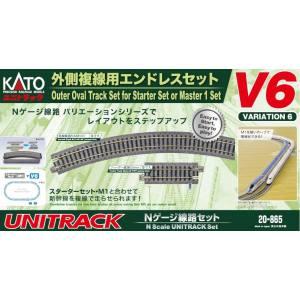 KATO 20-865 V6 外側複線用エンドレスセット Nゲージ カトー