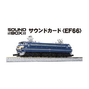 KATO 22-231-5 サウンドカード EF66