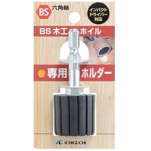 イチグチ BS BS木工ホイル専用ホルダー 25X25X6.3
