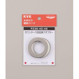 KVK PZ36-45-48 カウンター穴径変換アダプターの商品画像