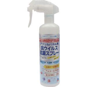 アクリサンデー KW300 アクリパネル用抗ウイルス抗菌スプレー