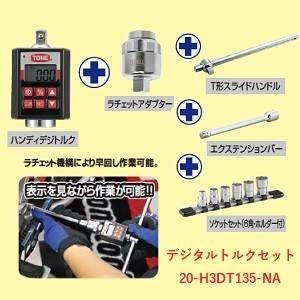 TONE（トネ） 20-H3DT135-NA ハンディデジトルクセット メーカー直送 