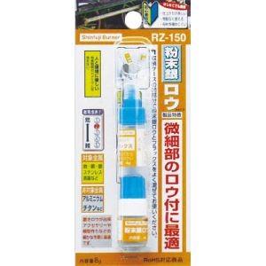 新富士バーナー RZ-150 粉末銀ロウ