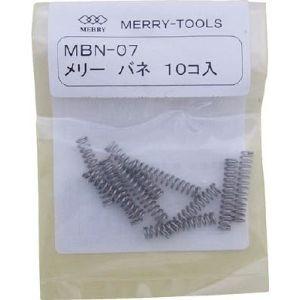 メリー MBN-07 メリーバネ 室本鉄工