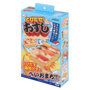 曙産業 とびだせ！おすし 簡単に一度に10貫おすしが出来る！ CH-2011