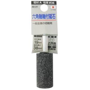 H&H A6-21 六角軸軸付砥石 A 円筒型 19X38X6.35 36 三共コーポレーション