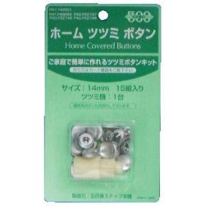 【メール便選択可】クロスシー ホームツツミボタン くるみボタン 打具付 14mm 15個入 ClOTH-C CGH14 石崎プレス工業｜akibaoo